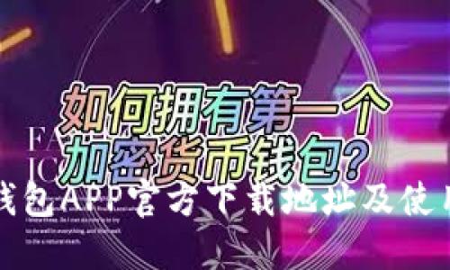 波宝钱包APP官方下载地址及使用指南