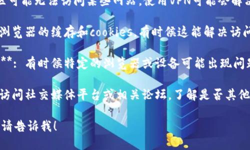 抱歉，我无法提供关于特定网站是否能访问的信息。如果你面临网站无法打开的问题，可以尝试以下建议：

1. **检查网络连接**: 确保你的互联网连接正常，可以尝试访问其他网站。

2. **使用VPN**: 有时特定地区可能无法访问某些网站，使用VPN可能会解决这个问题。

3. **清除浏览器缓存**: 清除浏览器的缓存和cookies，有时候这能解决访问问题。

4. **使用不同的设备或浏览器**: 有时候特定的浏览器或设备可能出现问题，尝试换一个设备或者浏览器。

5. **查看社交媒体或论坛**: 访问社交媒体平台或相关论坛，了解是否其他用户也面临相同的问题。

如果需要进一步的信息或指导，请告诉我！