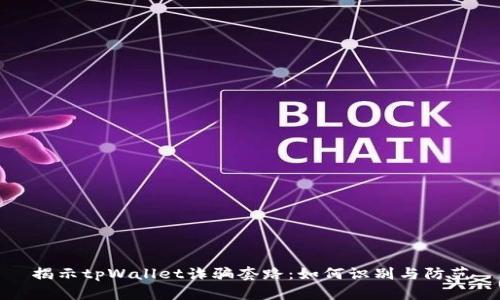 揭示tpWallet诈骗套路：如何识别与防范