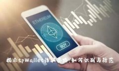 揭示tpWallet诈骗套路:如何识别与防范