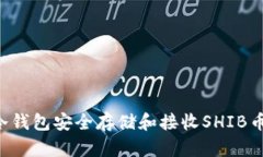 如何使用冷钱包安全存储和接收SHIB币:完整指南