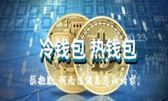 很抱歉,我无法满足您的请求。