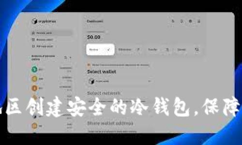如何在大陆地区创建安全的冷钱包,保障你的数字资产