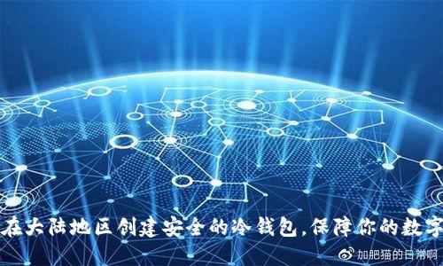 如何在大陆地区创建安全的冷钱包,保障你的数字资产