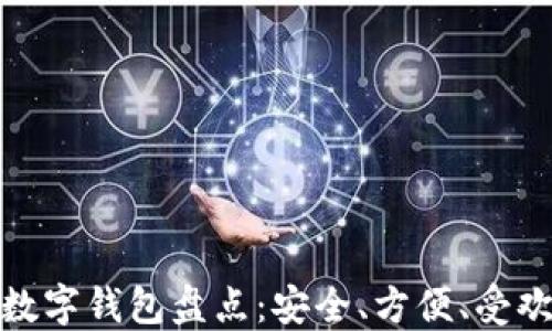 
全球十大数字钱包盘点：安全、方便、受欢迎的选择