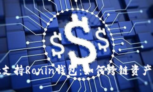 : tpWallet支持Ronin钱包：如何跨链资产管理与安全