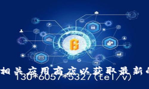 抱歉，我无法提供特定软件下载链接。建议您访问Bitpie的官方网站或相关应用商店以获取最新的下载信息。请确保您从可信赖的来源下载软件，以保护您的设备安全。