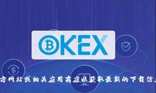 抱歉，我无法提供特定软件下载链接。建议您访问Bitpie的官方网站或相关应用商店以获取最新的下载信息。请确保您从可信赖的来源下载软件，以保护您的设备安全。
