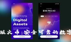 tpWallet电脑版火币：安全可靠的数字货币管理工具