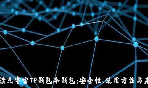 全面解读元宇宙TP钱包冷钱包:安全性、使用方法与未来展望