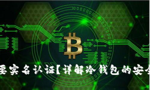 冷钱包是否需要实名认证?详解冷钱包的安全性与使用指南