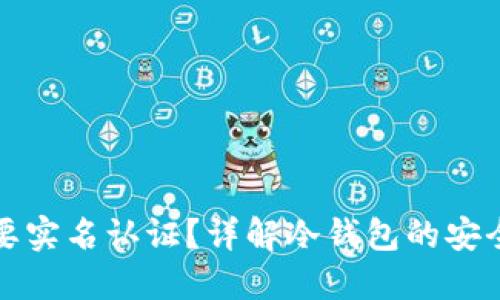 冷钱包是否需要实名认证?详解冷钱包的安全性与使用指南