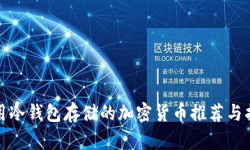 使用冷钱包存储的加密货币推荐与指南
