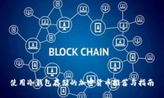 使用冷钱包存储的加密货币推荐与指南