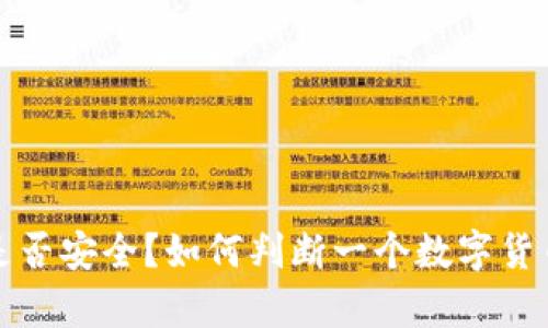 tpWallet平台是否安全?如何判断一个数字货币钱包的可靠性