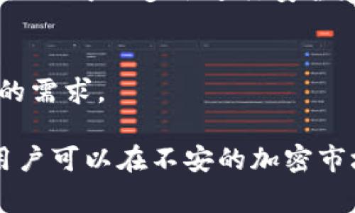 冷链钱包（Cold Wallet）是指一种用于数字资产（如比特币、以太坊等加密货币）的离线存储设备或软件。与热钱包（Hot Wallet）相对，冷链钱包并不连接到互联网，因此更不容易受到黑客攻击或其他网络威胁。这种钱包可以是硬件设备、纸钱包或者其他形式的存储方法，以保障用户的数字资产安全。

在下面的内容中，我们将详细探讨冷链钱包的意义、功能、使用方法以及与传统钱包的比较，帮助用户更好地理解其重要性和实际应用。

冷链钱包的基本概念
冷链钱包是加密货币存储的安全选择。由于其类似于传统银行中的保险箱，冷链钱包使得用户能够在不连接网络的状态下存储加密货币，从而降低被黑客攻击或其他网络威胁的风险。冷链钱包通常用于大额投资或者长期持有的数字资产。

冷链钱包的种类
冷链钱包主要有两种形式：硬件钱包和纸钱包。
1. 硬件钱包：这是一种专门设计的物理设备，用户可以将加密货币发送到这个设备中。硬件钱包通常有自己的操作系统，并且支持多种加密货币。常见的硬件钱包包括Trezor和Ledger。
2. 纸钱包：这是最简单的冷链钱包形式，用户将私钥和公钥打印在纸上，或者以其他物理形式存储。纸钱包不需要任何电子设备，但是需要非常小心地保管，以防遗漏或损坏。

冷链钱包的安全性
冷链钱包的主要优点是安全性高。由于它不与互联网连接，因此黑客无法通过网络直接访问存储在钱包中的加密货币。此外，因为私钥不会暴露在网络上，这减少了密钥被盗的机会。这给用户提供了一种相对安稳的资产存储方法，特别是在投资加密货币时。

如何使用冷链钱包
使用冷链钱包的步骤相对简单，以下是基本流程：
1. 购买冷链钱包：首先，用户可以选择合适的硬件钱包或者设计并打印纸钱包。对于硬件钱包，建议从官方网站或者信誉良好的零售商购买，以防伪造。
2. 设置钱包：硬件钱包通常附带使用指南，用户需按照说明进行设置，包括创建一个安全的PIN码和备份恢复短语。纸钱包则需要在安全的环境中生成私钥和公钥，并将其打印出来。
3. 转移加密币：用户可以通过加密货币交易平台将其数字资产转移到冷链钱包中。这一过程中需保管好私钥，私钥是获取和使用加密货币的唯一凭证。
4. 维护安全：对于硬件钱包，保持设备在安全环境中并定期更新固件；对于纸钱包，则需要存放在防潮、防火的地方，以确保资金安全。

与热钱包的比较
冷链钱包和热钱包的主要区别在于安全性和方便性。热钱包是连接到互联网的，适合日常交易，操作便利；然而，这也使它们更容易遭到网络攻击。而冷链钱包则提供了更高的安全性，适合长期储存数字资产但相对不便于时常交易。因此，用户的选择主要依据其投资策略和需求来定。

冷链钱包的优缺点
每种技术都有其优缺点，冷链钱包也不例外：
优点：
- 高安全性：冷链钱包特别适合长期持有者，让用户不必担心网络威胁。
- 不需要网络连接：在没有网络连接的情况下，可以随时访问和管理自己的数字资产。
缺点：
- 不便捷：对于频繁交易的用户来说，冷链钱包可能不够便捷，用户需要将币转移到热钱包进行交易。
- 丢失风险：如果冷链钱包的私钥或恢复短语丢失，用户将无法再访问他们的数字资产，这意味着他们的投资将永久丢失。

相关问题介绍
1. 冷链钱包适合哪些用户？
冷链钱包最适合于长线投资者、加密货币的持有者，他们不打算频繁交易，只想安全地存储他们的数字资产。同时，冷链钱包也适合那些持有大量资产的投资者，以避免恶意攻击和盗窃。

2. 如何选择冷链钱包？
用户在选择冷链钱包时，应该考虑多个因素，包括支持的币种、安全性（例如硬件的物理安全）、易用性、用户评价等。选择信誉良好的品牌，并关注官网信息和社区反馈，以确保购买到安全的设备。

3. 冷链钱包如何保障数据安全？
冷链钱包通过不连接网络来降低被攻击的风险，并利用加密技术来保护存储的私钥和公钥。硬件钱包还往往具有物理安全特性，如 PIN 码和固定攻击防护等。用户自身的备份和私钥保护也是保障安全的重要环节。

4. 冷链钱包如何进行备份？
备份冷链钱包的关键在于保护好恢复短语（也称为助记词），这是重置和访问资产的关键信息。用户应将其写下来并存放在安全的地方，最好还可以多份进行安全存储，以防丢失。

5. 冷链钱包可以存储哪些类型的资产？
大多数冷链钱包支持多种加密货币，包括比特币、以太坊、瑞波币等。但用户在选择时需要查看钱包支持的币种清单，以确保能够满足自己的需求。

总结来说，冷链钱包为广大数字资产持有者提供了一个安全可靠的存储方案。通过了解冷链钱包的功能、使用方法以及与热钱包的比较，用户可以在不安的加密市场中更好地保护自己的投资。在选择冷链钱包时，消费者应权衡便捷性与安全性的关系，根据自己的需求做出理智的决策。