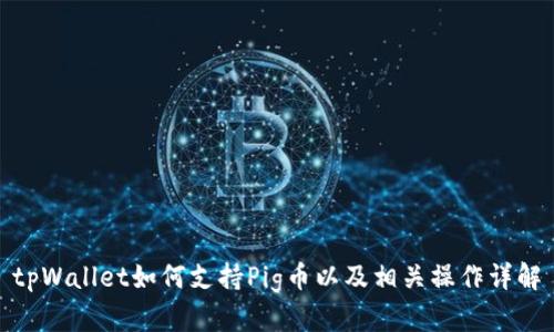 tpWallet如何支持Pig币以及相关操作详解