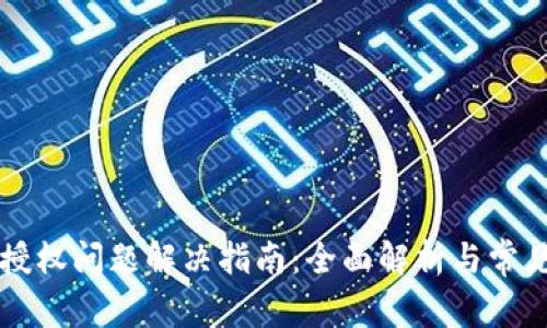 tpWallet授权问题解决指南:全面解析与常见解决方案