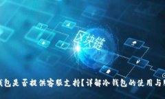 冷钱包是否提供客服支持？详解冷钱包的使用与