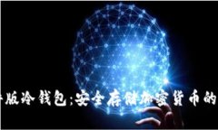 手机软件版冷钱包：安全存储加密货币的最佳选