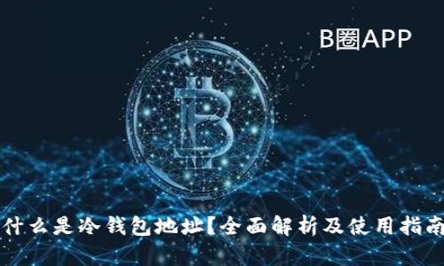 什么是冷钱包地址？全面解析及使用指南