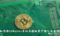 如何将tpWallet中的币安链资产转入交易所？