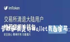 如何安全管理和恢复tpWallet钱包密码：全面指南