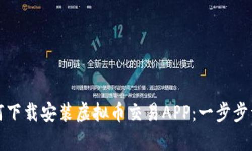 如何下载安装虚拟币交易APP：一步步详解