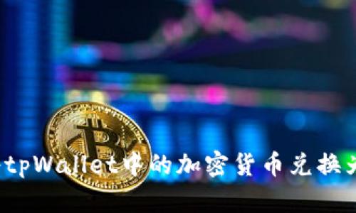 如何将tpWallet中的加密货币兑换为现金?