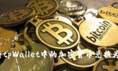 如何将tpWallet中的加密货币兑换为现金？