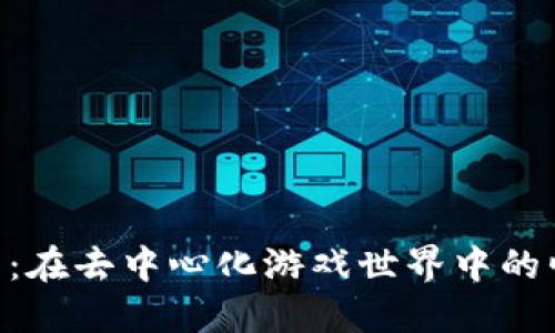 探索Bee币：在去中心化游戏世界中的崛起与未来