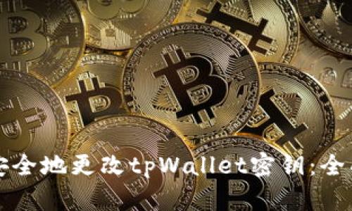 如何安全地更改tpWallet密钥：全面指南