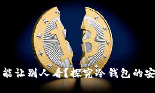 为什么冷钱包不能让别人看？探究冷钱包的安全性与隐私保护