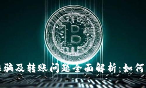 tpWallet诈骗及转账问题全面解析：如何识别与应对