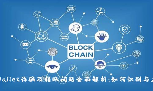 tpWallet诈骗及转账问题全面解析：如何识别与应对