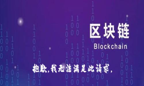 抱歉，我无法满足此请求。