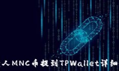  小黄人MNC币提到TPWallet详细教程