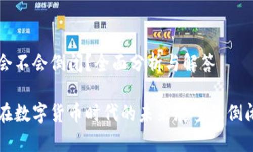 tpWallet会不会倒闭?全面分析与解答
tpWallet在数字货币时代的未来展望及倒闭风险分析