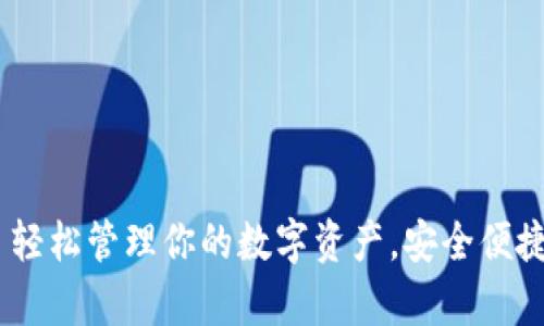 欧意钱包app下载 - 轻松管理你的数字资产，安全便捷的移动支付解决方案