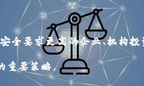 冷钱包有哪些优点

冷钱包, 加密货币, 数字资产/guanjianci

冷钱包，作为加密货币投资者用于存储数字资产的一种方式，近年来受到越来越多人的关注。与热钱包相比，冷钱包提供了更高的安全性和稳定性，保护用户的资产不被黑客攻击和其他安全威胁。下面将详细探讨冷钱包的优点，以及常见的疑问。

一、冷钱包的定义及分类

在深入探讨冷钱包的优点之前，我们首先需要对冷钱包进行一个清晰的定义。冷钱包是指与互联网不连接的加密货币存储方式。相对于热钱包（在线钱包），冷钱包提供了一个安全隔离的环境，可以有效地防止黑客和恶意软件的攻击。冷钱包主要分为硬件钱包、纸钱包和离线电脑钱包等三大类。

硬件钱包是专门为加密货币设计的物理设备，它能够安全地存储用户的私钥，并通过 USB 或者蓝牙等方式与电脑或者手机连接。纸钱包则是将私钥和公钥以二维码的形式打印出来，用户可以将其保存起来，避免网络攻击。离线电脑钱包则是将加密资产存储在没有互联网连接的电脑中，做到物理隔离。无论是何种类型的冷钱包，它们的共同特点都是不与互联网连接。

二、冷钱包的优点分析

ol
  listrong极高的安全性/strong/li
/ol

冷钱包最大的优点便是其极高的安全性。由于冷钱包不连接任何网络，黑客因此很难对其进行攻击。大多数黑客攻击的目标集中在热钱包和交易所，因为这些地方的资产跟网络密切相关。此外，对于冷钱包中的私钥，只有用户自己掌握，避免了由于第三方服务商的漏洞而导致的资产丢失风险。

ol start=