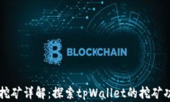 tpWallet挖矿详解：探索tpWallet的挖矿功能与潜力
