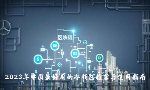 2023年中国最好用的冷钱包推荐与使用指南