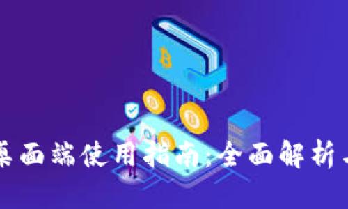 tpWallet桌面端使用指南：全面解析与实用技巧