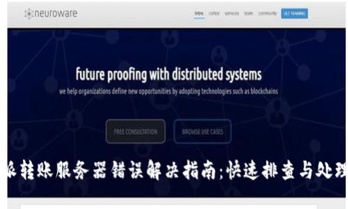 比特派转账服务器错误解决指南：快速排查与处理方法