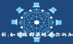 冷钱包手续费解析：如何选择最适合你的加密货