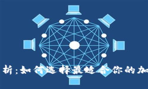 冷钱包手续费解析:如何选择最适合你的加密货币存储方式