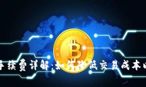 tpWallet买卖手续费详解：如何降低交易成本以获取更高收益