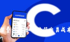 tpWallet买卖手续费详解：如何降低交易成本以获取