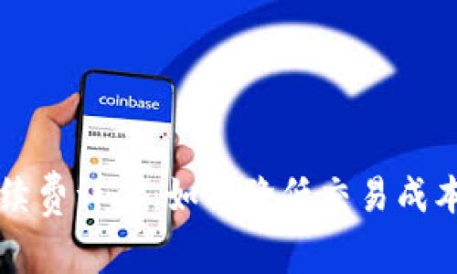 tpWallet买卖手续费详解：如何降低交易成本以获取更高收益