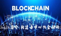 OKExChain简介:构建去中心化金融的新生态
